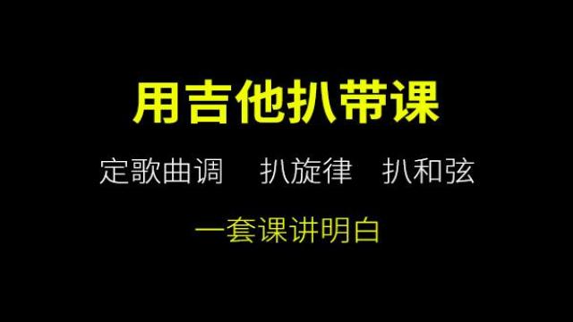 吉他扒带视频教程 定歌曲调 扒旋律 扒和弦