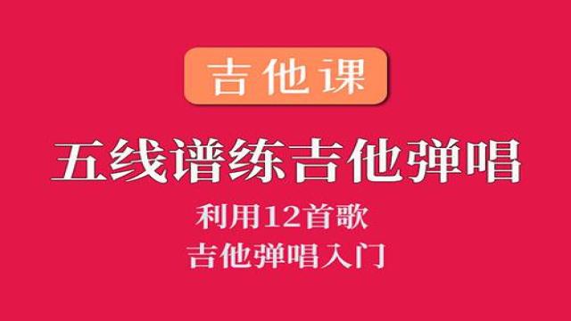 【吉他课-第4套】吉他五线谱分解弹唱视频课程