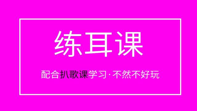 练耳课-共四个阶段，必交作业
